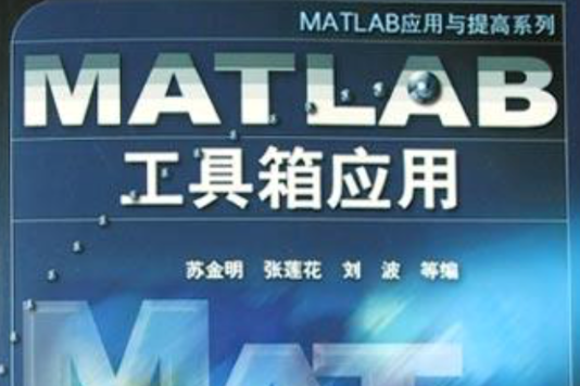 MATLAB工具箱套用