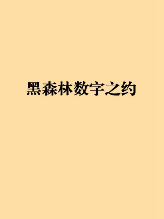 黑森林數字之約