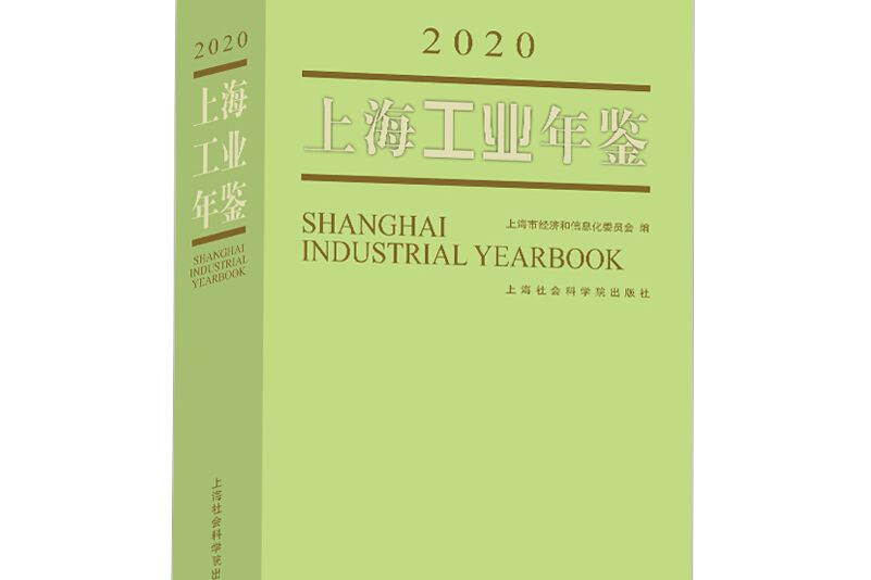 上海工業年鑑2020
