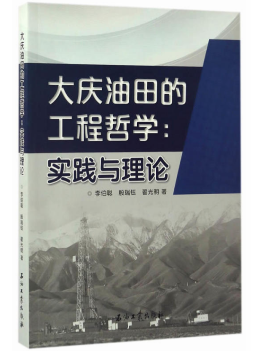 大慶油田的工程哲學：實踐與理論