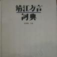 靖江方言詞典(2009年江蘇人民出版社出版的圖書)