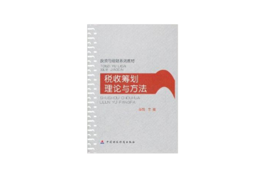 投資與理財系列教材：稅收籌劃理論與方法