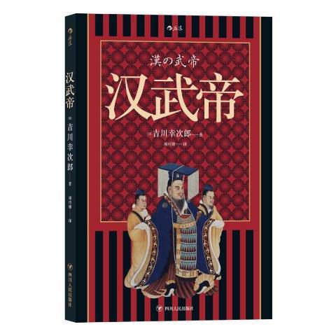 漢武帝(2020年四川人民出版社出版的圖書)