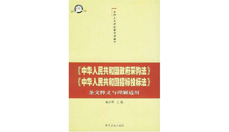 中華人民共和國政府採購法中華人民共和國招標投標法條文釋義與理解適用