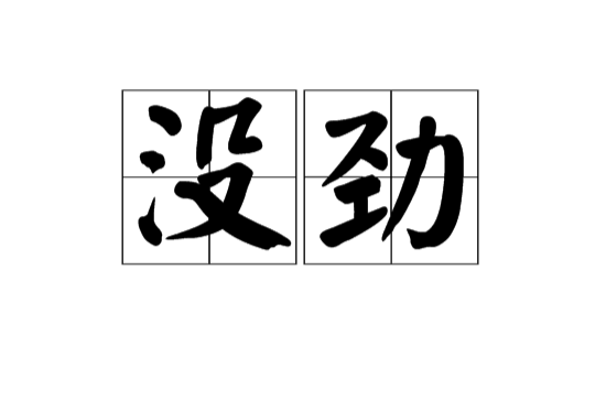 沒勁(漢語辭彙)