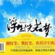 浮生恍若夢(2008年珠海出版社出版的圖書)