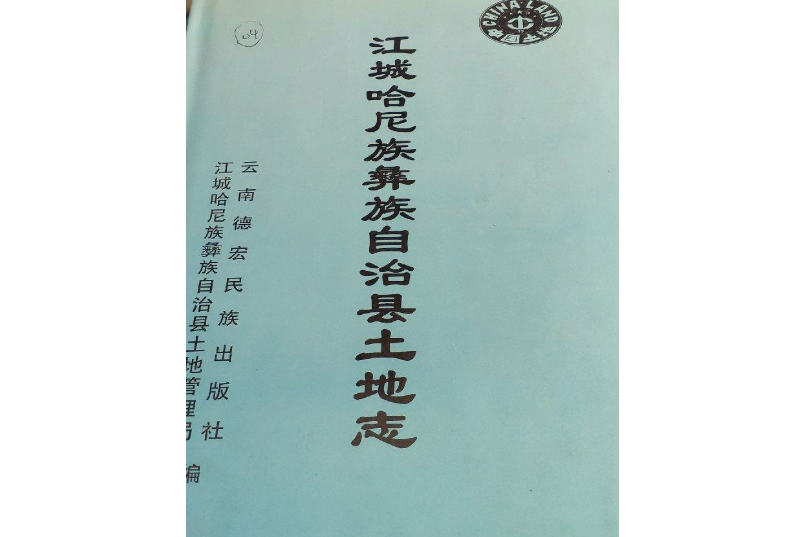 江城哈尼族彝族自治縣土地誌