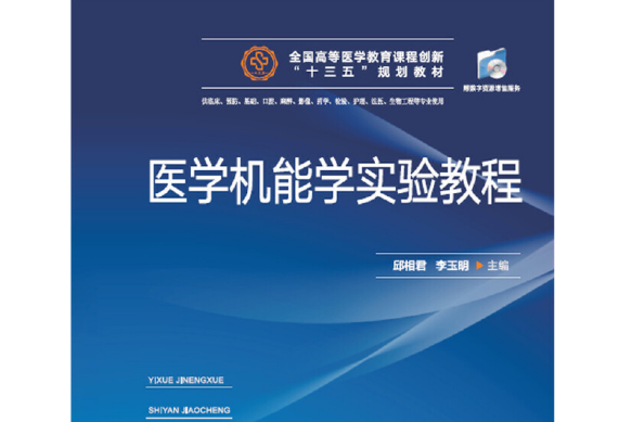 醫學機能學實驗教程(2019年華中科技大學出版社出版的圖書)