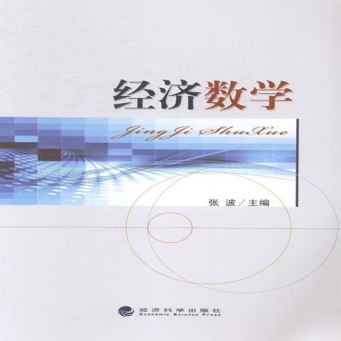 經濟數學(2014年經濟科學出版社出版的圖書)