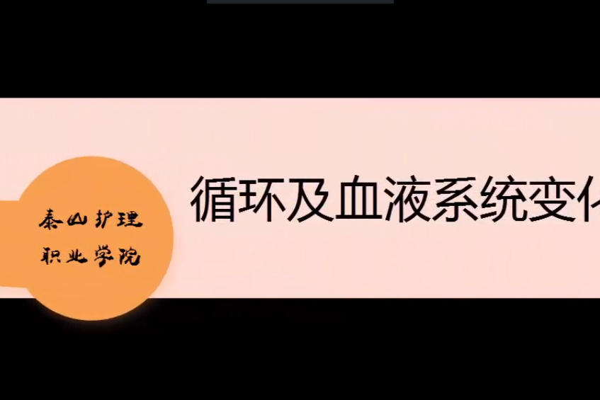 循環及血液系統變化