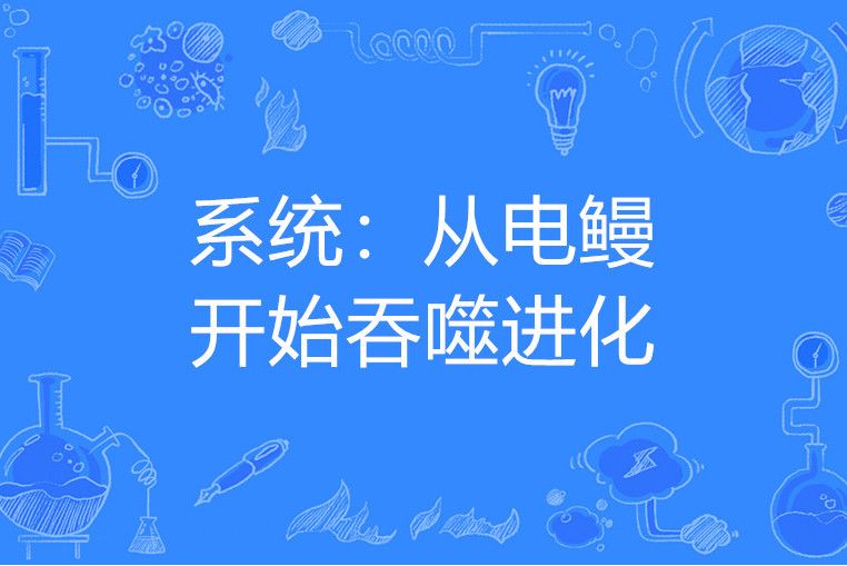 系統：從電鰻開始吞噬進化