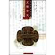 文明之光--楚國的青銅器/楚文化知識叢書