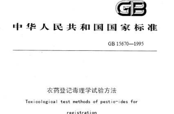 農藥登記毒理學試驗方法