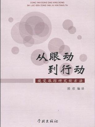 從眼動到行動(從眼動到行動：視覺跟蹤研究新方法)