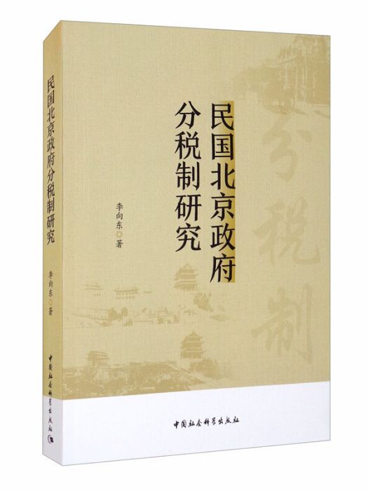 民國北京政府分稅制研究