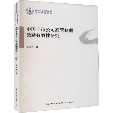 中國上市公司高管薪酬激勵有效研究