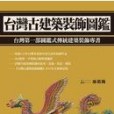 台灣古建築裝飾圖鑑(2012年貓頭鷹出版的圖書)