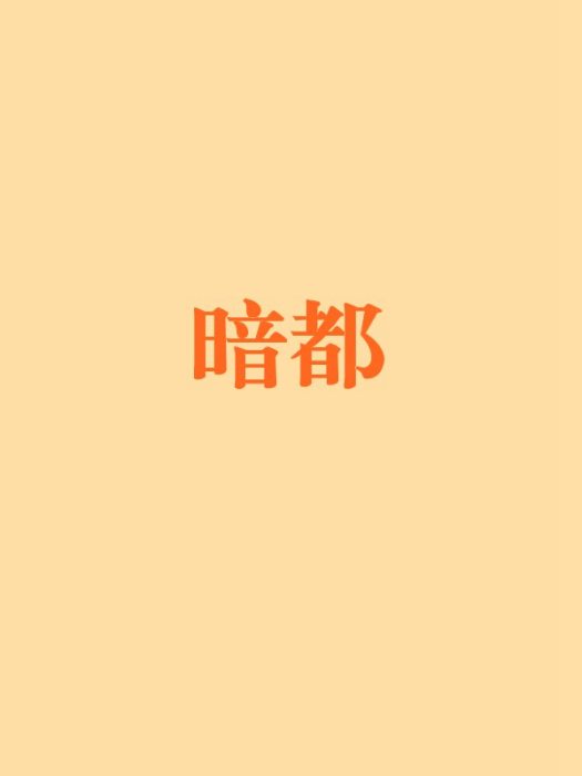 暗都