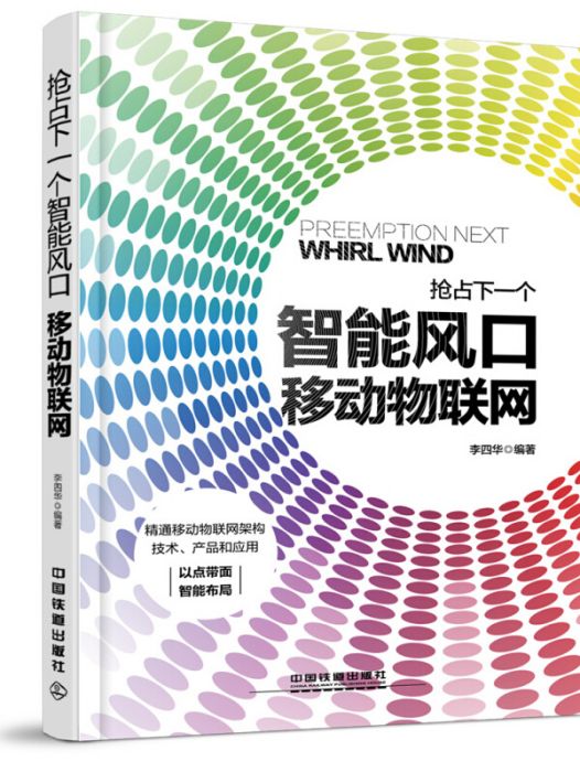 搶占下一個智慧型風口：移動物聯網