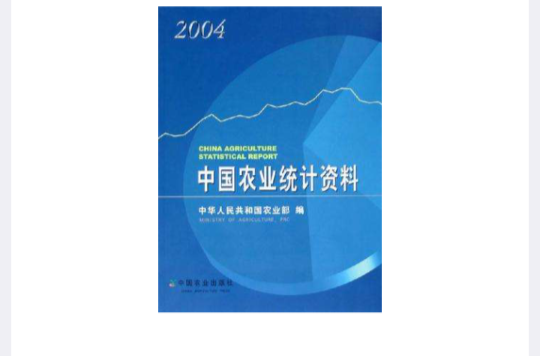 中國農業統計資料2004