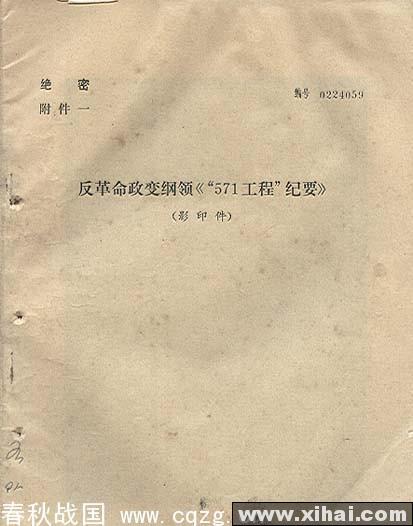 反革命政變綱領《571工程紀要》