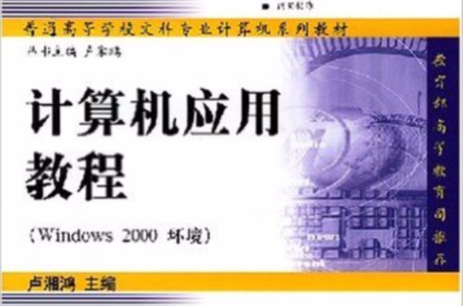 計算機套用教程（Windows 2000環境）