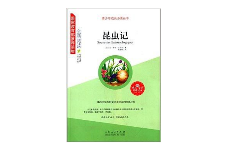 青少年成長必讀叢書：昆蟲記