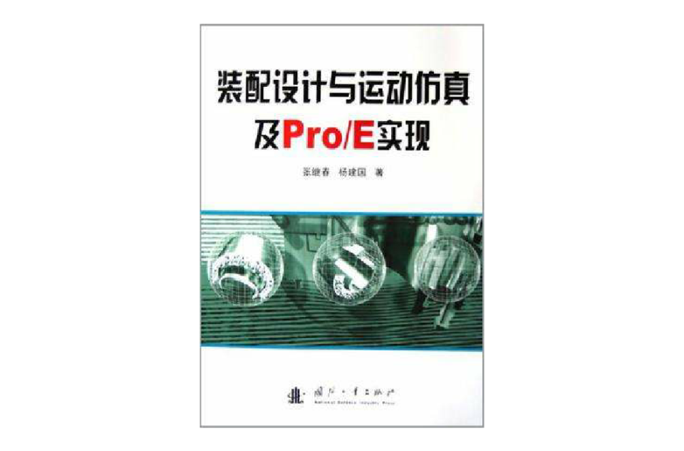 裝配設計與運動仿真及Pro/E實現