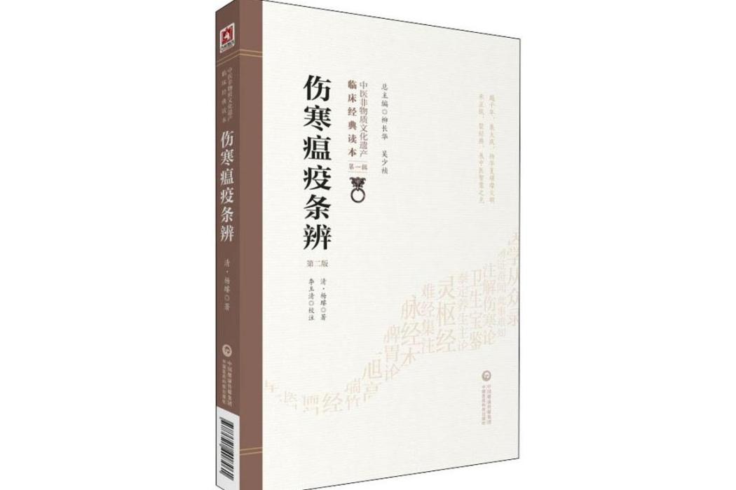 傷寒瘟疫條辨(2019年中國醫藥科技出版社出版的圖書)