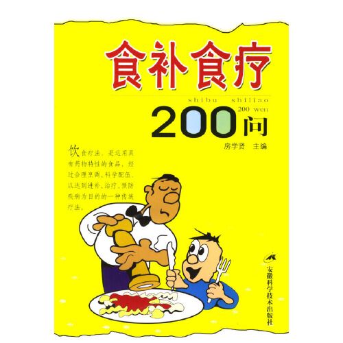 食補食療200問