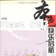 Flash CS3本色快樂啟航