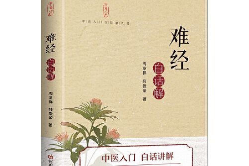 《難經》白話解