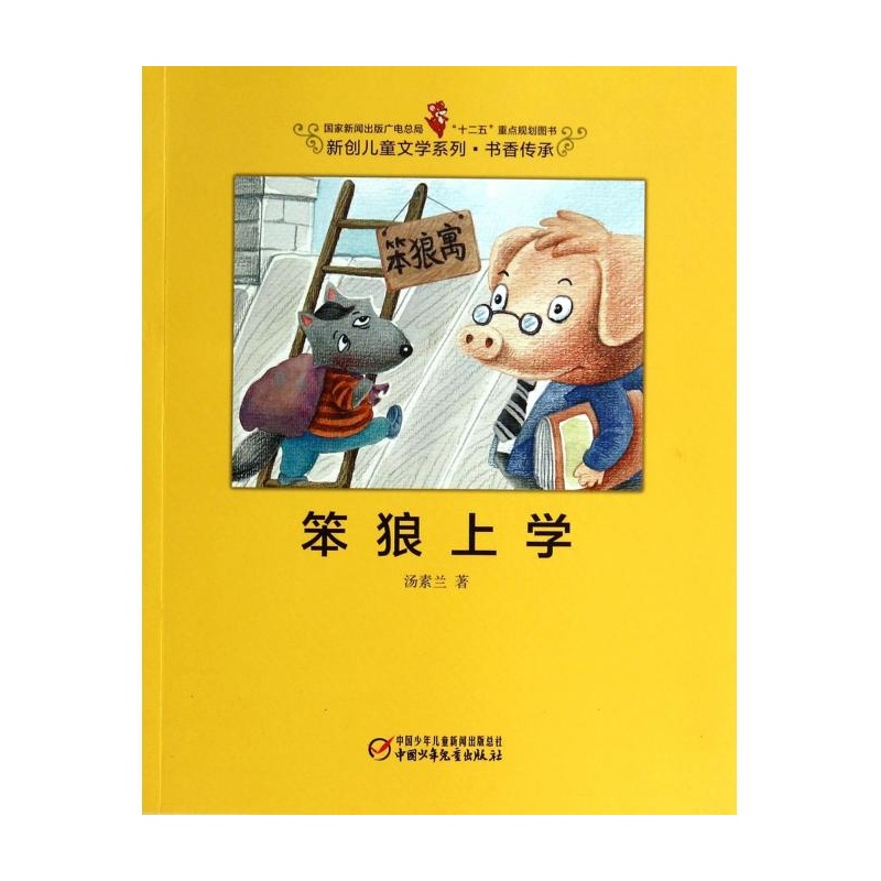 新創兒童文學系列·書香傳承：笨狼上學