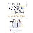 給女人的心靈私房書