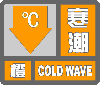 寒潮橙色預警信號