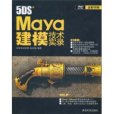 Maya建模技術實錄(5DS+Maya建模技術實錄)