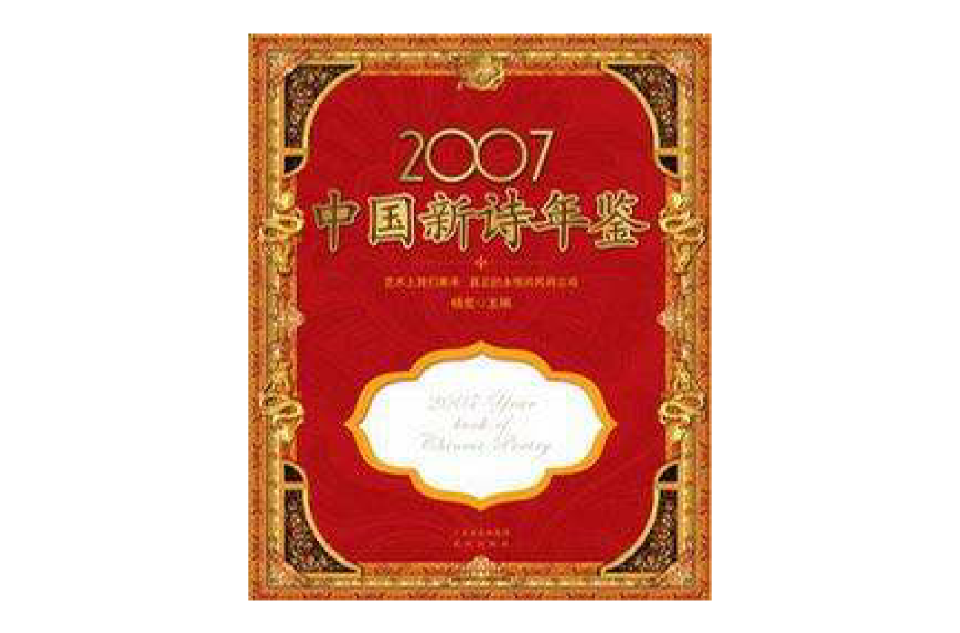 2007中國新詩年鑑