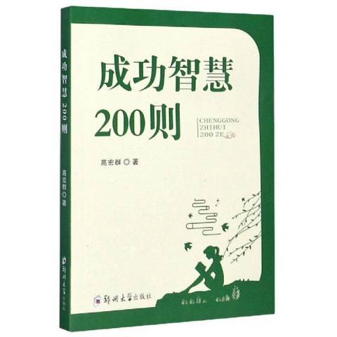 成功智慧200則