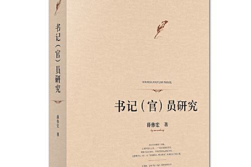 書記（官）員研究