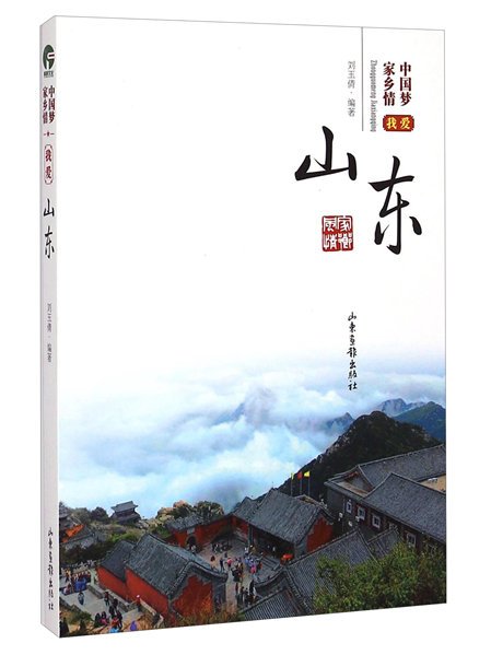 中國夢家鄉情：我愛山東