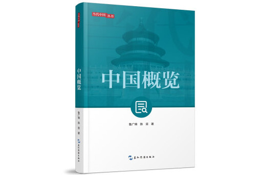 中國概覽(2024年五洲傳播出版社出版的圖書)