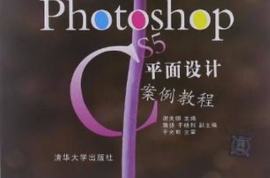 Photoshop CS5平面設計案例教程