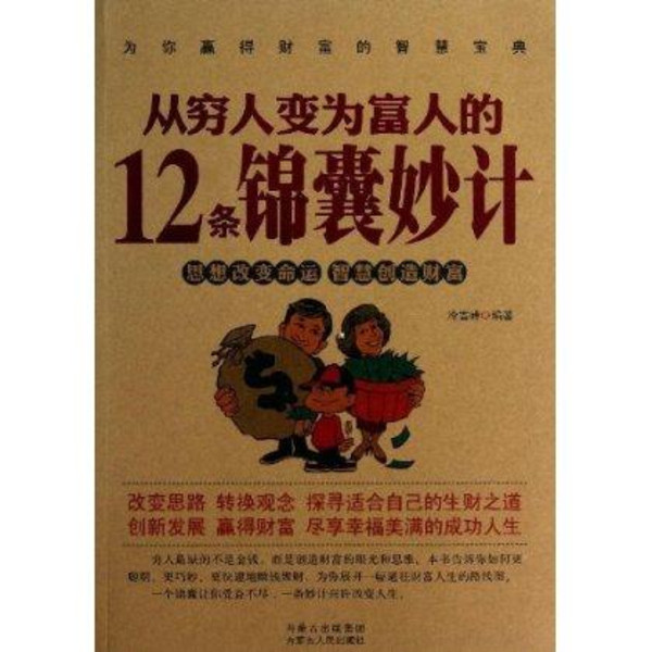 從窮人變為富人的12條錦囊妙計