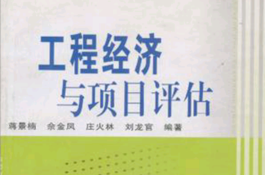 工程經濟與項目評估