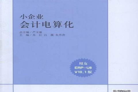 小企業會計電算化(2016年立信會計出版社出版的圖書)