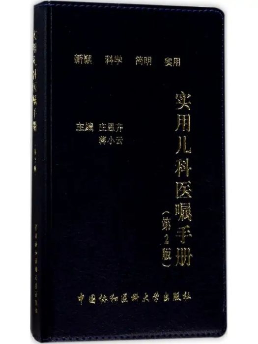 實用兒科醫囑手冊(2017年中國協和醫科大學出版出版的圖書)