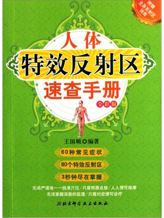 人體特效反射區速查手冊（全彩版）