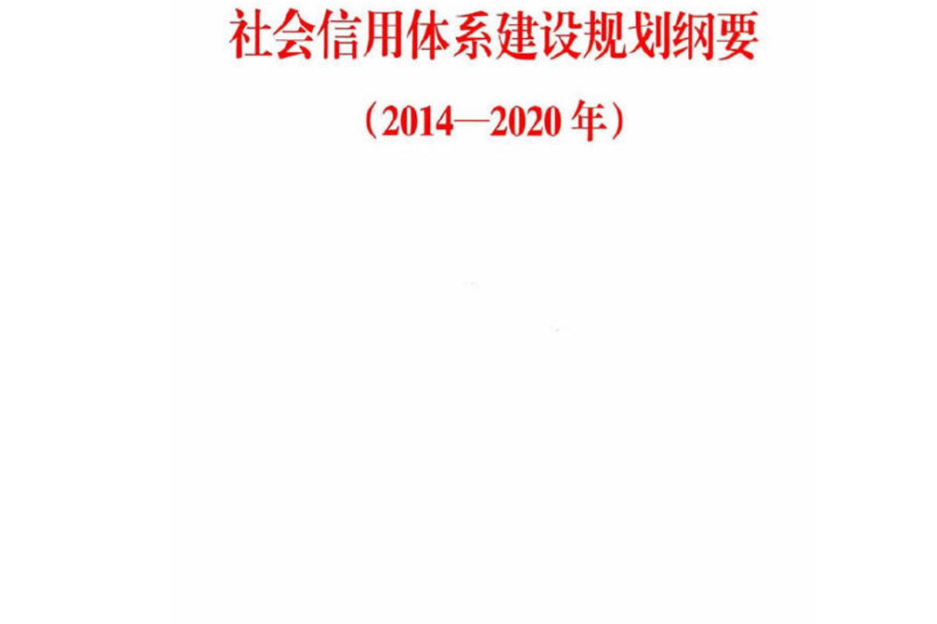 社會信用體系建設規劃綱要（2014-2020年）