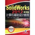 SolidWorks2012中文版計算機輔助設計教程