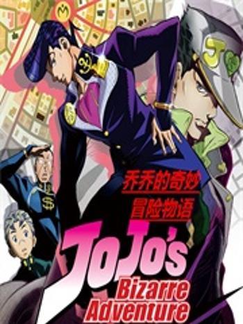 JOJO的奇妙冒險物語